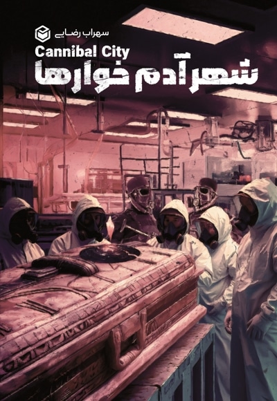 شهر آدم خوارها